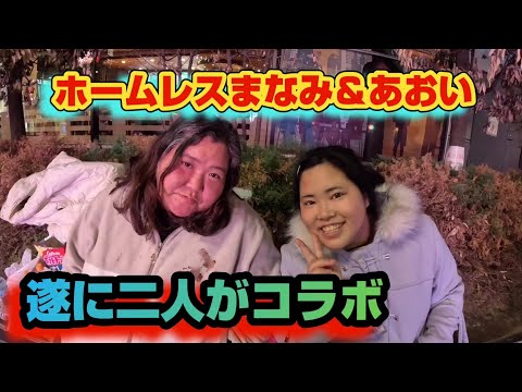 歌舞伎町の両巨頭・まなみとあおいちゃんが夢の共演