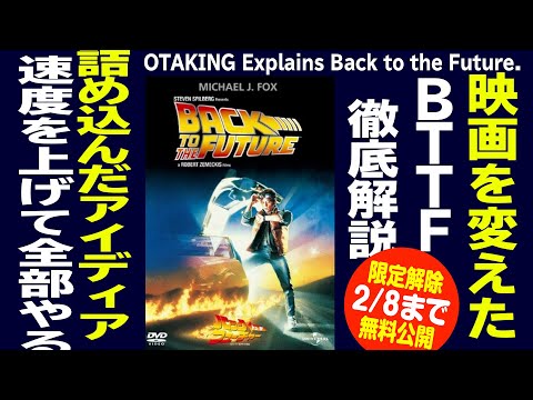 【2/8まで無料公開】完全映画を徹底分析『バック・トゥ・ザ・フューチャー』のひみつ 2020/06/14
