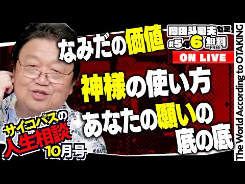 「HUNTER×HUNTER ビヨンドの子供」「他人の価値と自分の価値」「無神論者と不可知論者」岡田斗司夫ゼミ＃546（2024.10.13）サイコパスの人生相談10月号