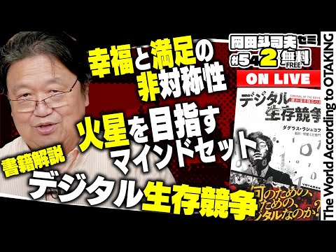 書籍解説『デジタル生存競争—誰が生き残るのか—』+ こんな本を準備中... 岡田斗司夫ゼミ＃542（2024.9.8）秋の読書特集