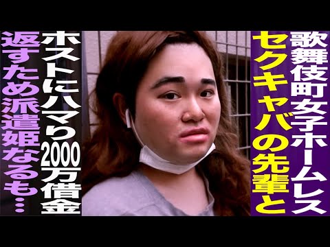 歌舞伎町女子ホームレスまなみ/キャバの先輩とホストにハマり2000万借金/返すため派遣姫なるも… モノマネ【たすく】