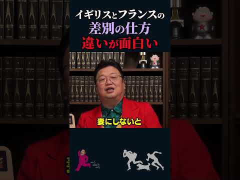 【岡田斗司夫】イギリスとフランスの「差別」の違いが面白い【岡田斗司夫切り抜き/切り取り/としおを追う】#shorts