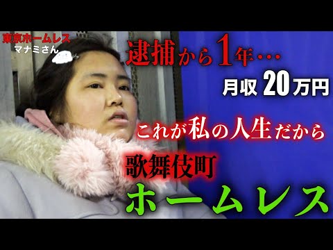 歌舞伎町でホームレスをされているマナミさんに1年ぶりにお話を伺いました【東京ホームレス マナミさん】