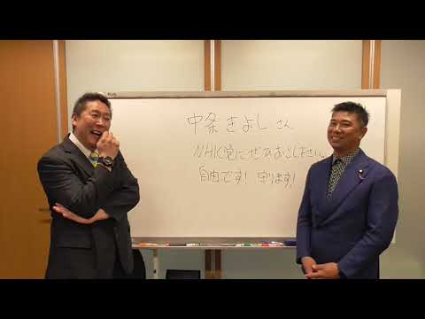 中条きよし議員　是非ＮＨＫ党にお越しください。　ＮＨＫ党は自由です。立花孝志がお守りさせていたします。