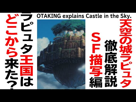 【UG# 213】2018/1/14 金ロー 天空の城ラピュタ 徹底解説 SFとしてのラピュタ