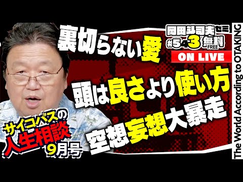 HUNTER×HUNTER連載再開が待ち遠しい「好きという感情無しで結婚」「シングルマザーの再婚相談」岡田斗司夫ゼミ＃ 543（2024.9.15）サイコパスの人生相談9月号