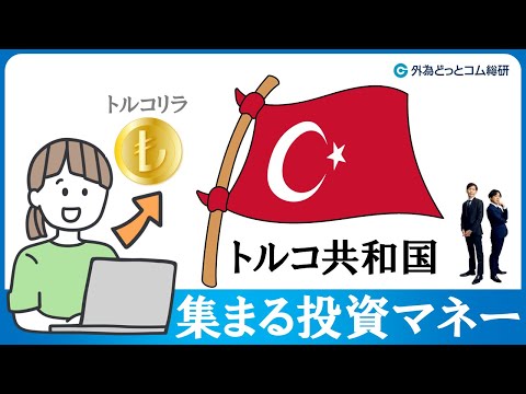 FXのライブ解説、トルコに集まる投資マネー（株・債券・為替） (2024年5月20日)