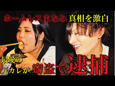 ホームレスまなみとアフター…逮捕、昏睡強盗、新しい彼氏、、、次々明かされる衝撃の事実