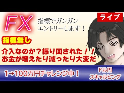 【4/29 FX生配信】介入きたの？とにかく勝ったり負けたり忙しい！(FXドル円1分足スキャルピング） #fx  #ドル円