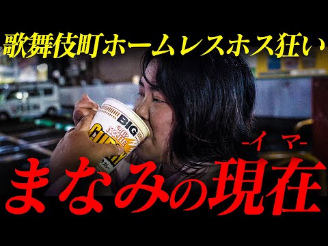 ホストに〝5000万〟貢いだホームレス「まなみ」の1日に密着｜その収入源と現在とは？【AXEL】