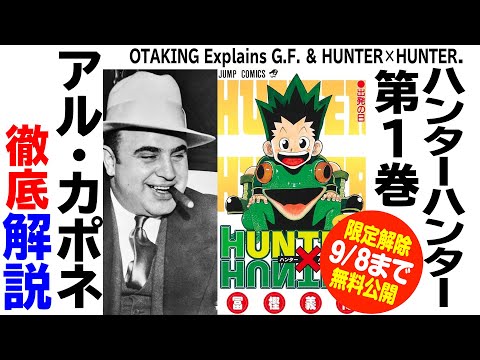 【代講 9月8日まで無料公開】2017/05/14 HUNTER×HUNTER 第1巻 解説とアル・カポネ