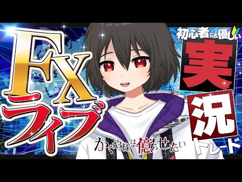 【FXライブ】156円の攻防継続中！値動き乏しくこのまま今週は終わるのか？ #かぐ億FX