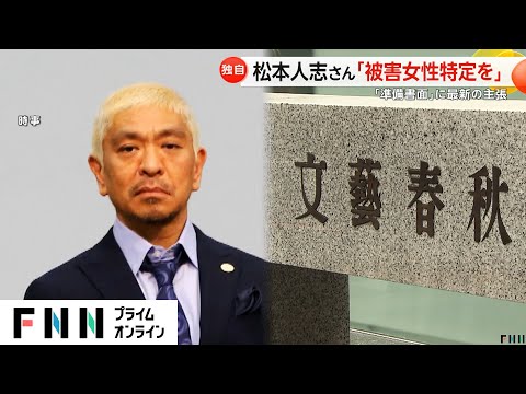 松本人志さん「女性と同意なく性行為一切無い」　性被害を訴える女性2人の特定求める書面提出し文春側「詭弁」と批判