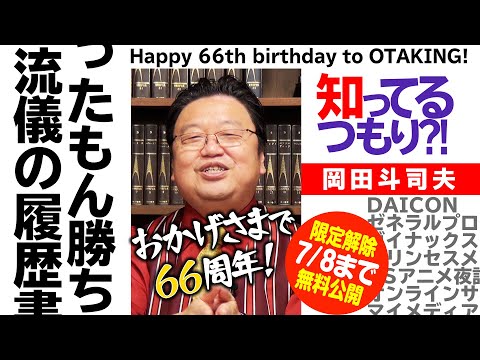 【7/8まで無料公開】誕生日に自分の人生振り返り＆400回記念SP