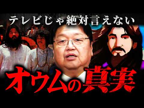 『コレ言うとヤバいことになる…』オウム真理教の元信者に会って判明した事実【岡田斗司夫 切り抜き サイコパス 宗教 統一教会 創価学会 】