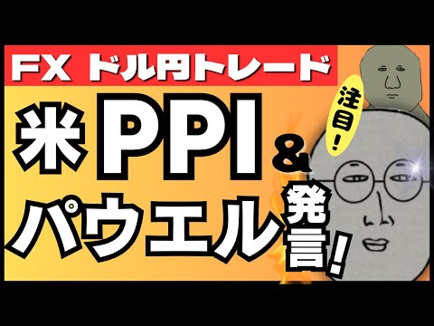 【FXライブ】注目！米生産者物価指数（PPI）＆パウエルFRB議長発言！１５６円突破のドル円はどこまで上がる？そして為替介入は？ドル円トレードライブ