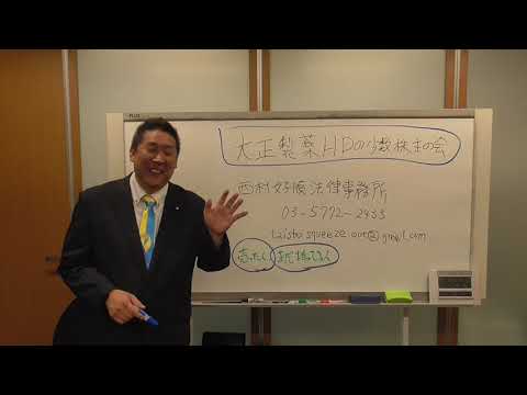 大正製薬ＨＤの少数株主の会【発足】ＭＢＯ価格に不満がある株主【元株主含む】さんは是非連絡してください。