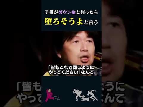 【岡田斗司夫】子供がダウン症と判ったら「堕ろそうよ」と言う【岡田斗司夫切り抜き/切り取り/としおを追う】#shorts