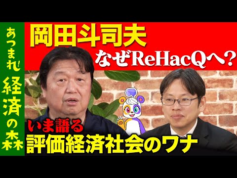 【岡田斗司夫vs後藤達也】ひろゆきとホリエモンも尊敬！価値観が変わる「評価経済社会」とは【緊急出演】