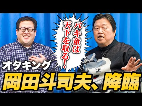 岡田斗司夫さんとバキ童の企画をやろう【ガチ考察】