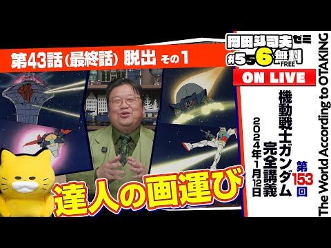 ＃556「ガンダム講座」