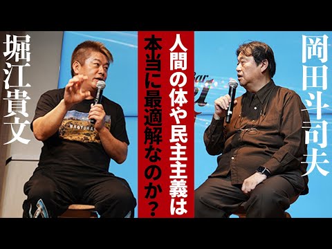 AIを使えば肉体や政治も“リデザイン”できる？岡田斗司夫と語るAIと歩む未来【岡田斗司夫×堀江貴文】